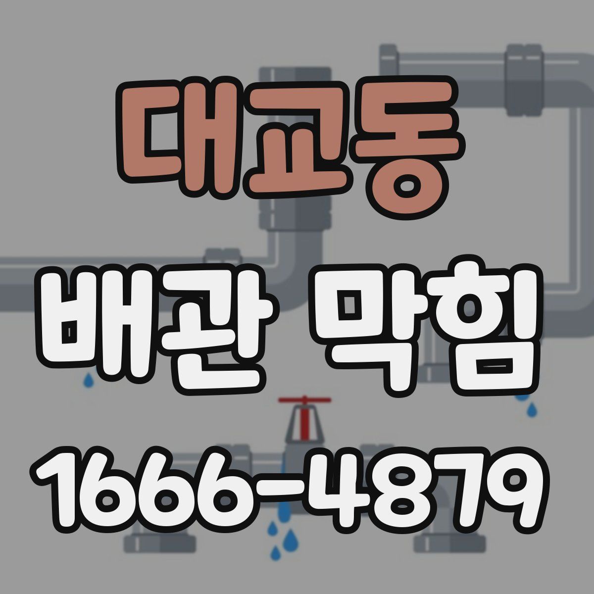 대교동 배관 막힘