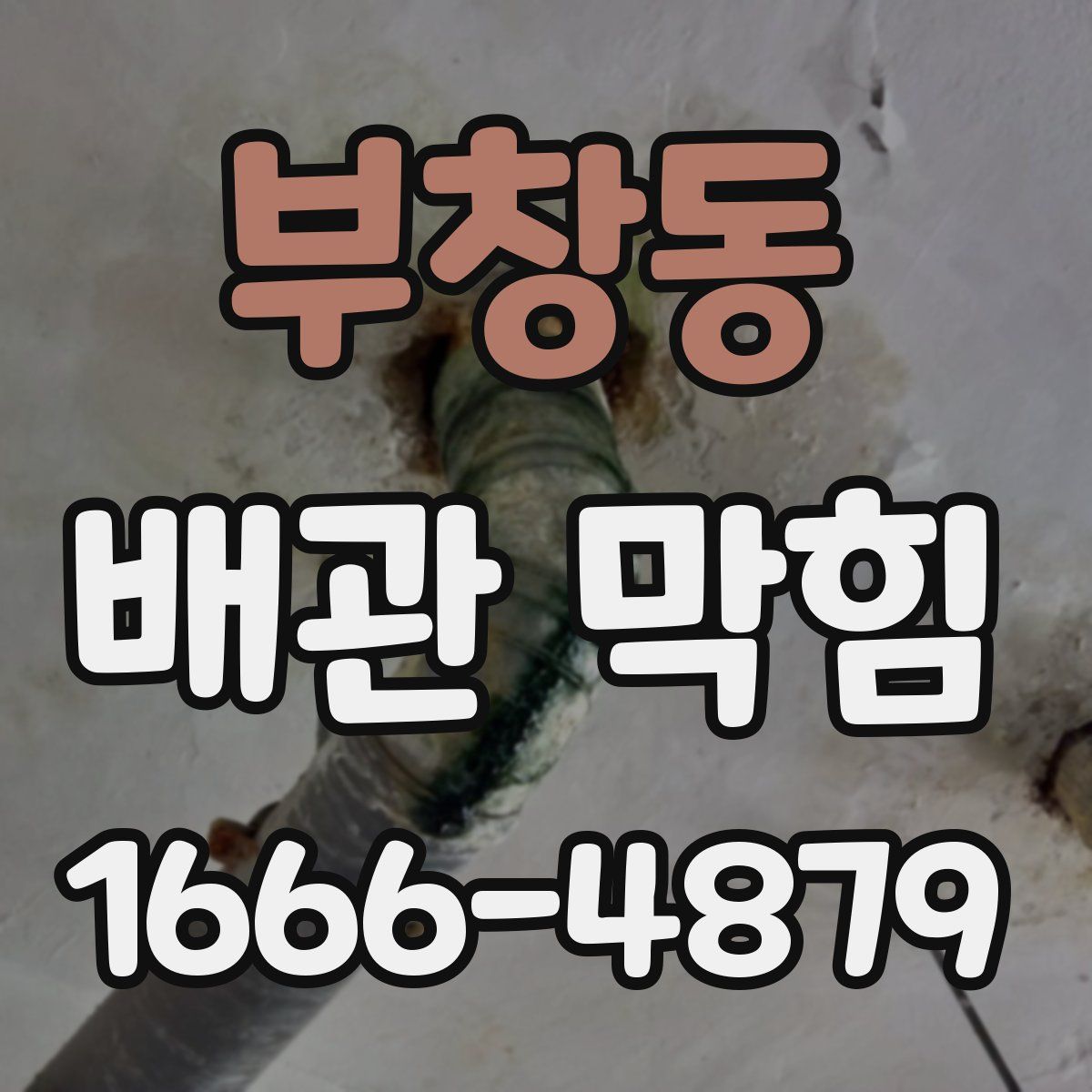 부창동 배관 막힘