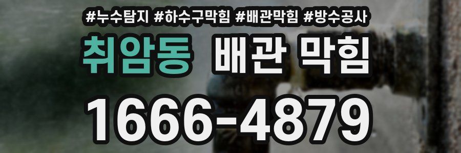 취암동 배관 막힘