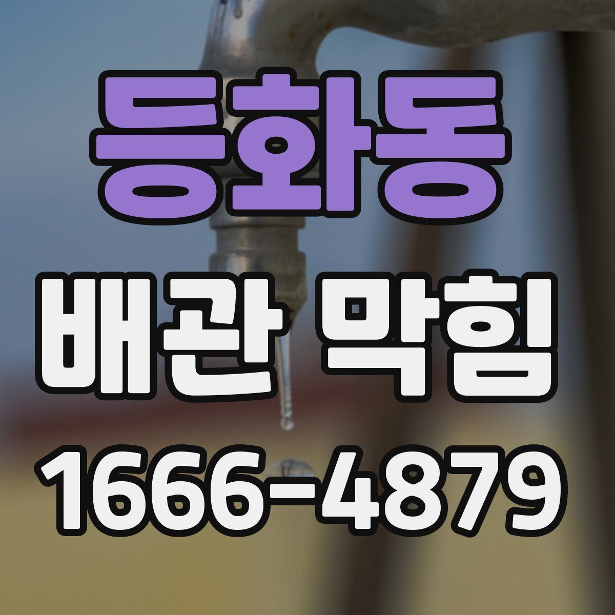 등화동 배관 막힘
