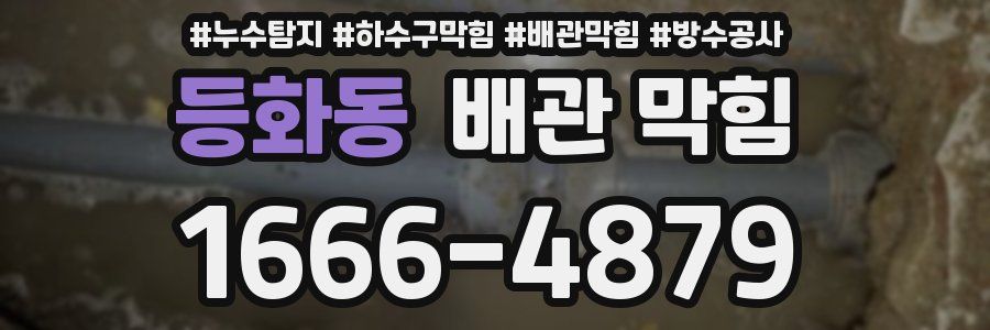 등화동 배관 막힘