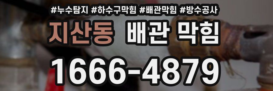 지산동 배관 막힘