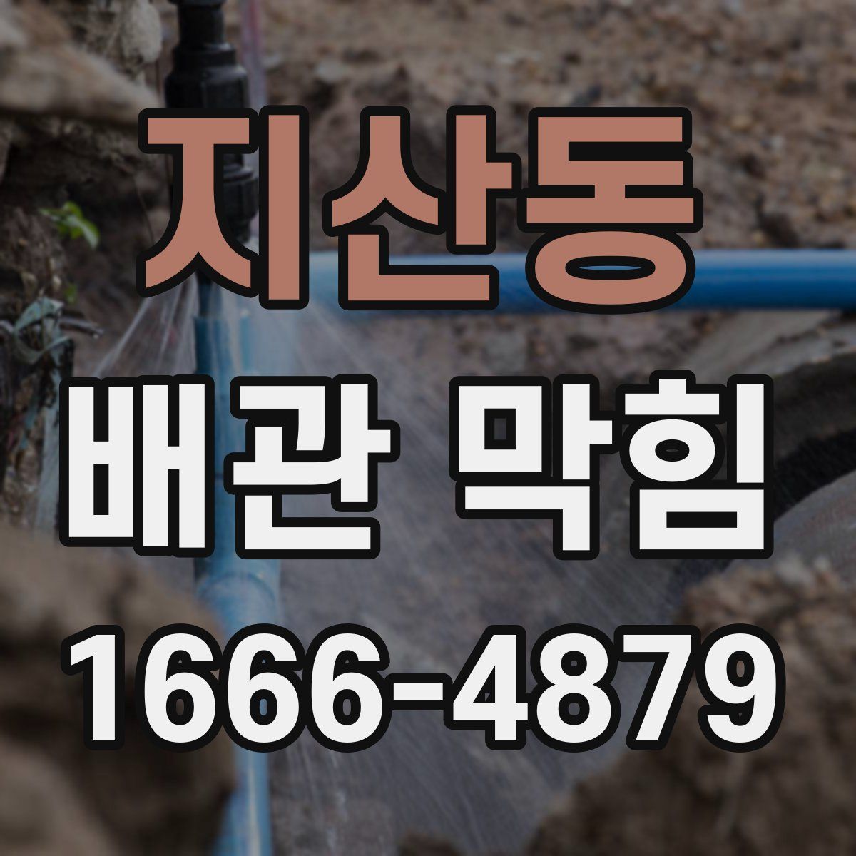 지산동 배관 막힘