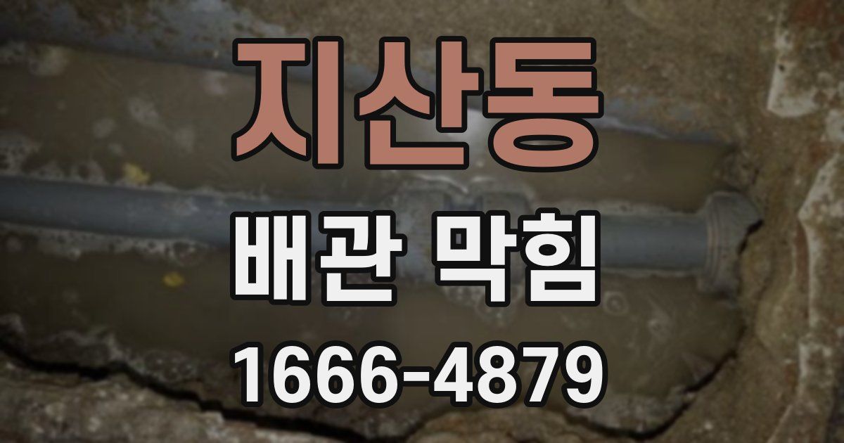 지산동 배관 막힘