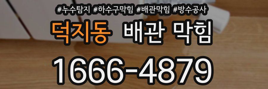 덕지동 배관 막힘