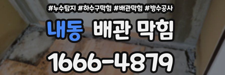 내동 배관 막힘