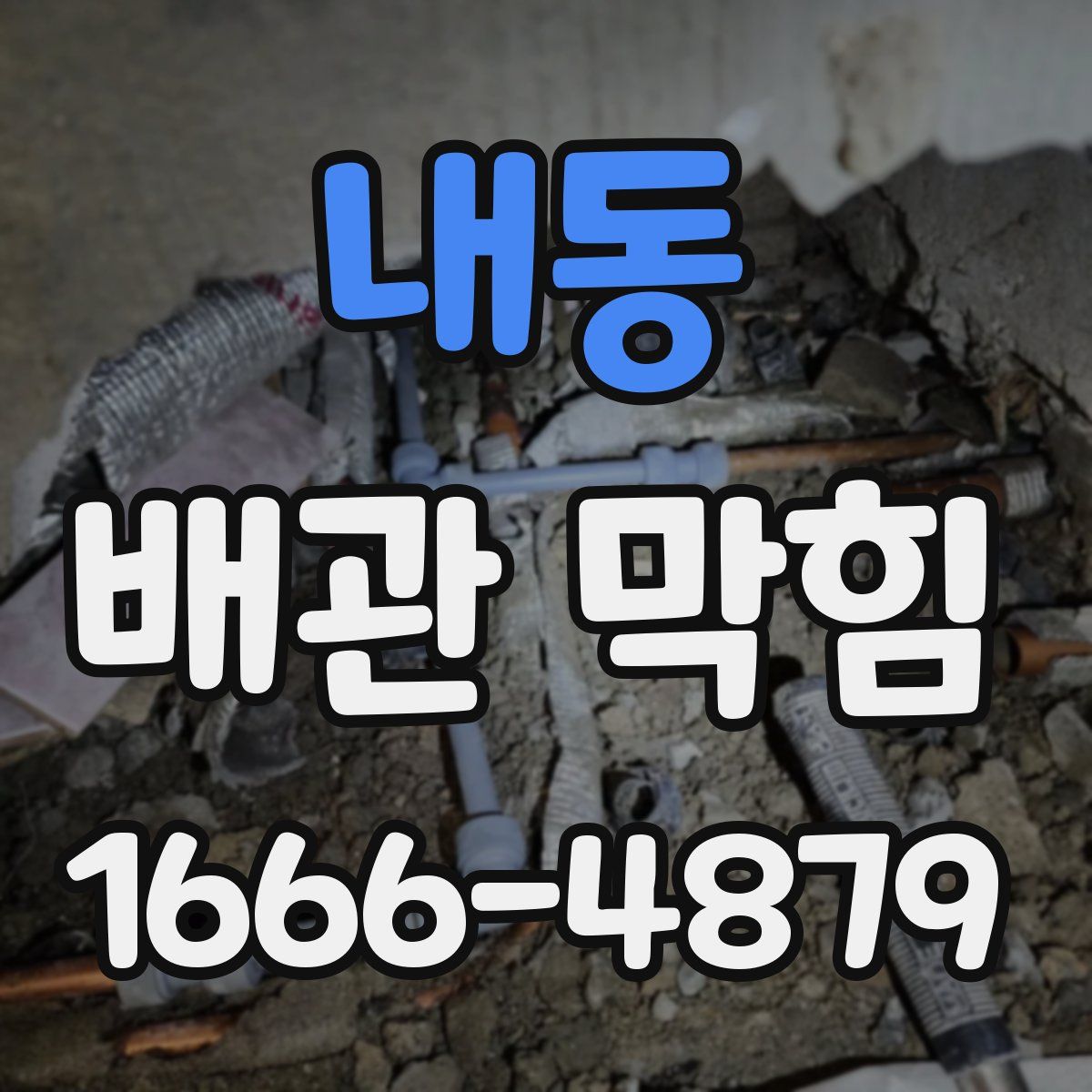 내동 배관 막힘
