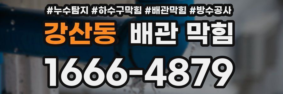 강산동 배관 막힘