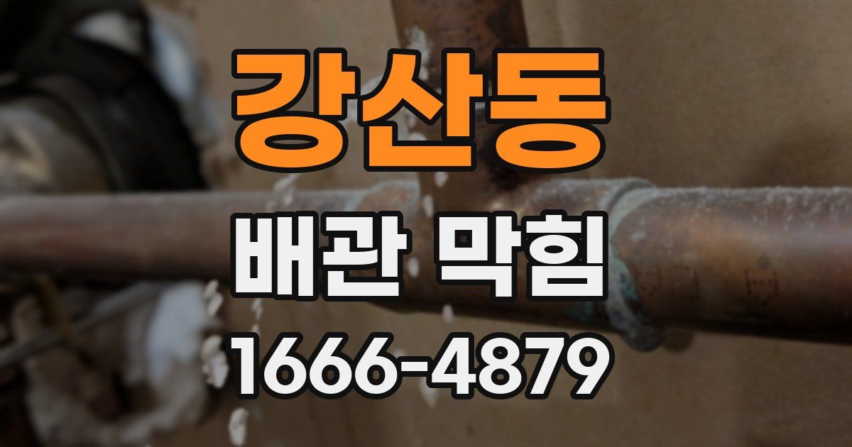 강산동 배관 막힘