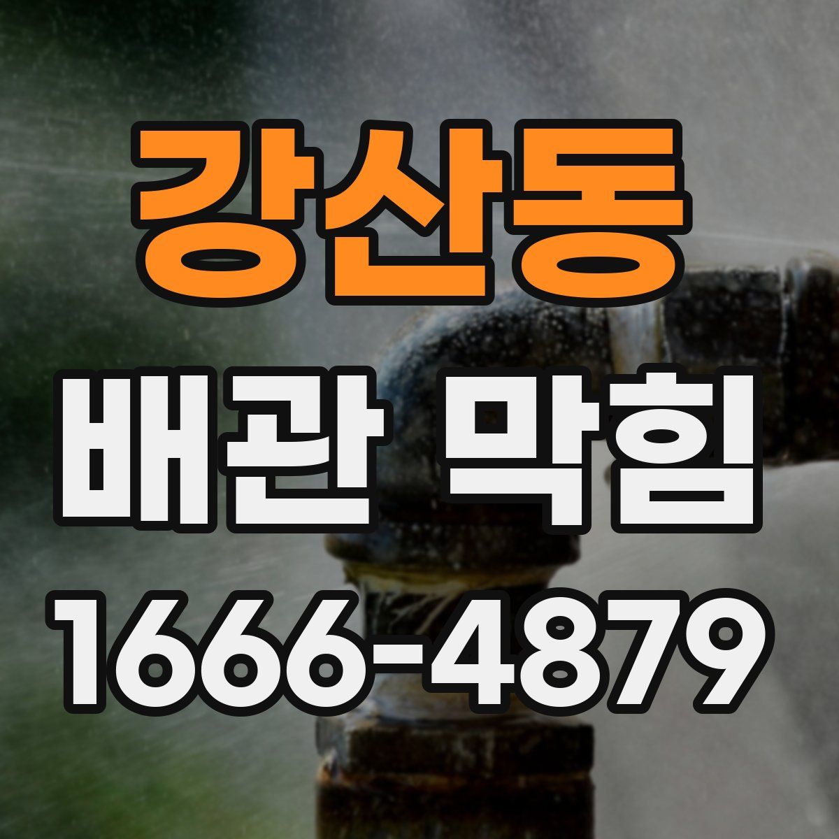 강산동 배관 막힘