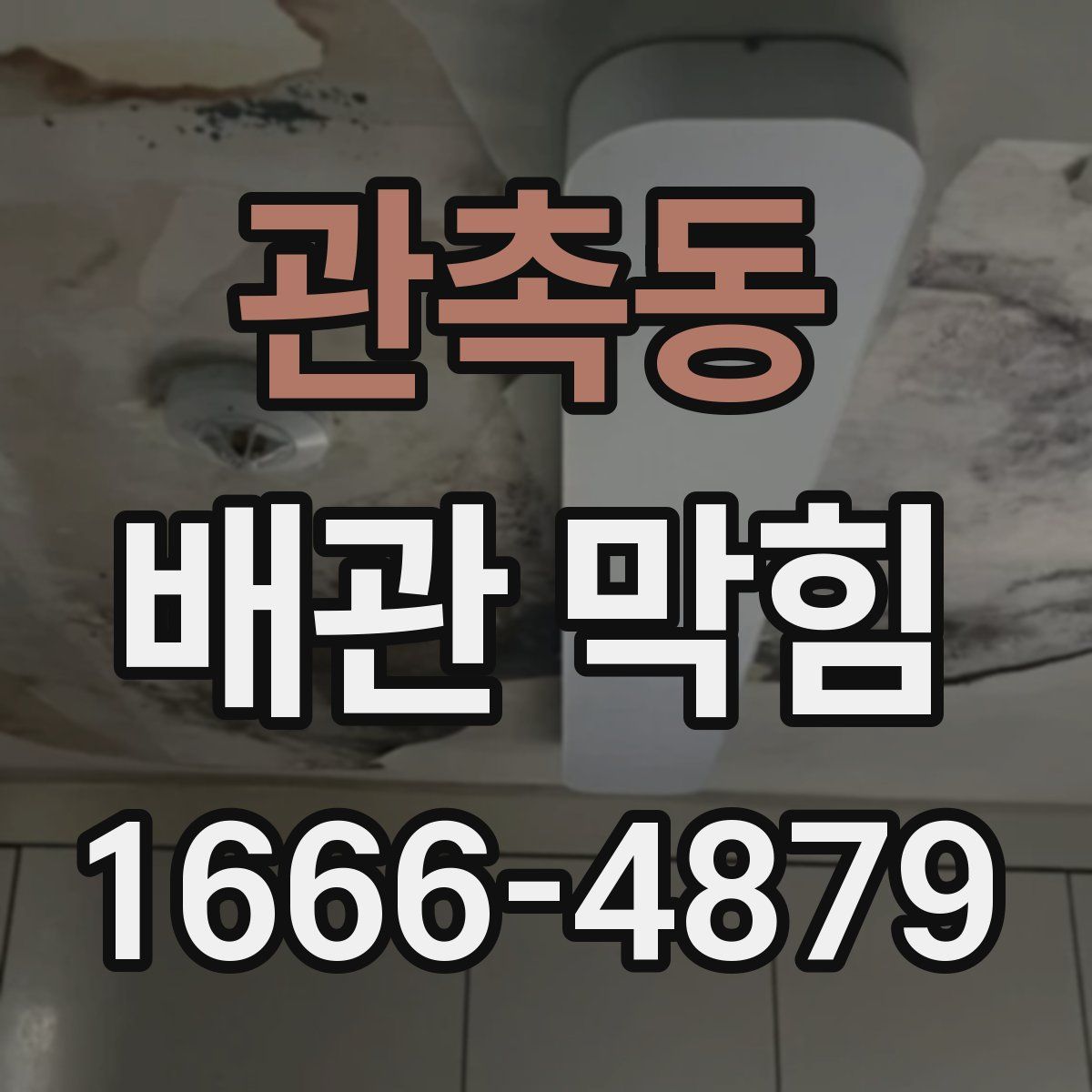 관촉동 배관 막힘