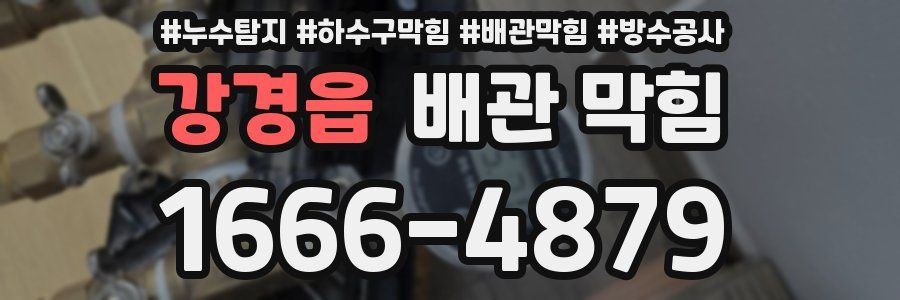 강경읍 배관 막힘