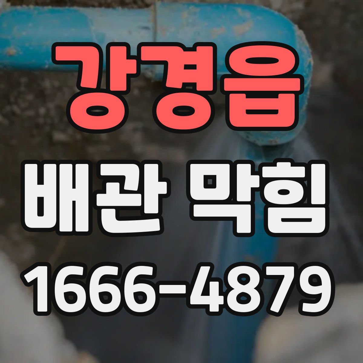 강경읍 배관 막힘