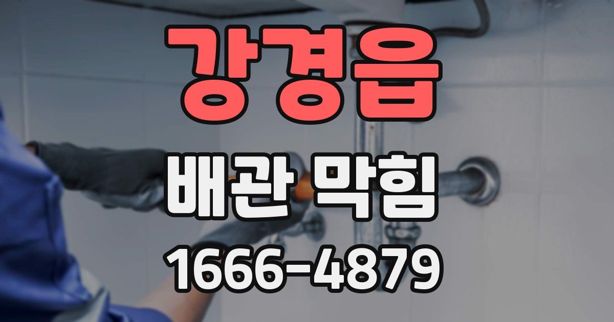 강경읍 배관 막힘