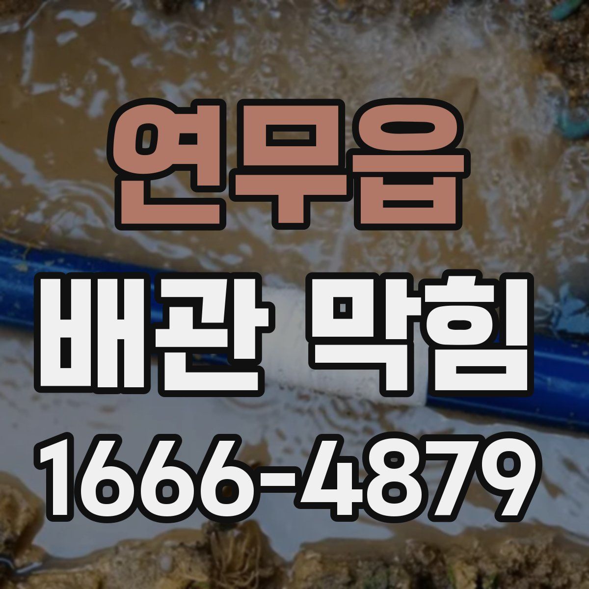 연무읍 배관 막힘