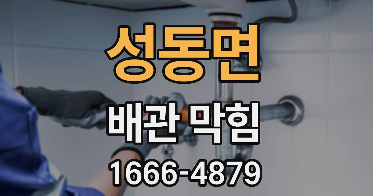 성동면 배관 막힘