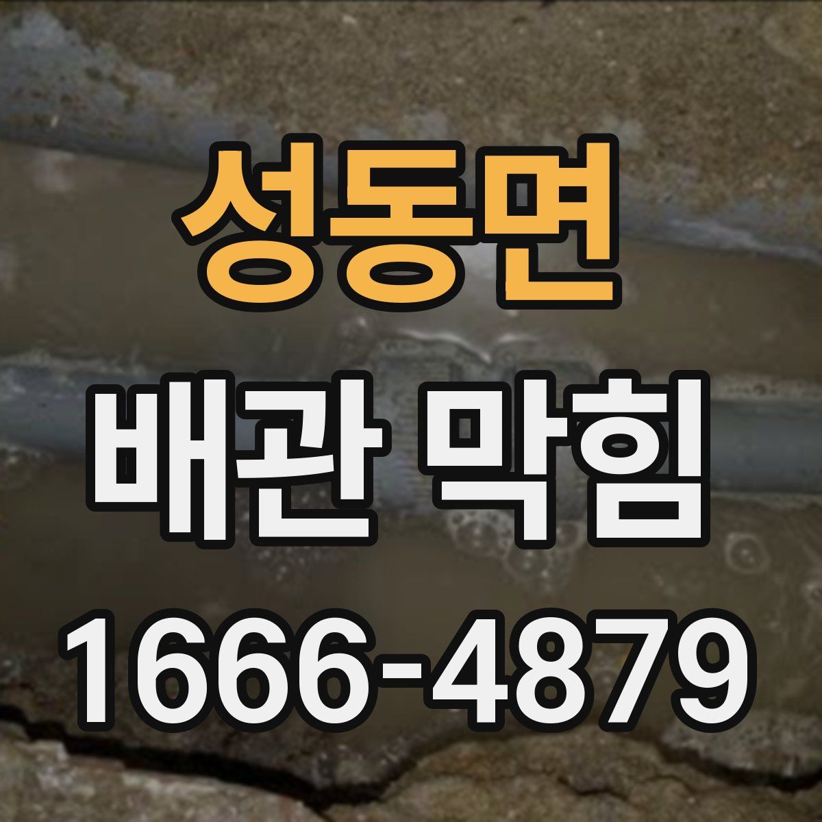 성동면 배관 막힘