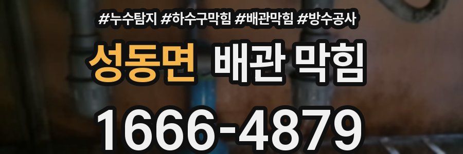 성동면 배관 막힘