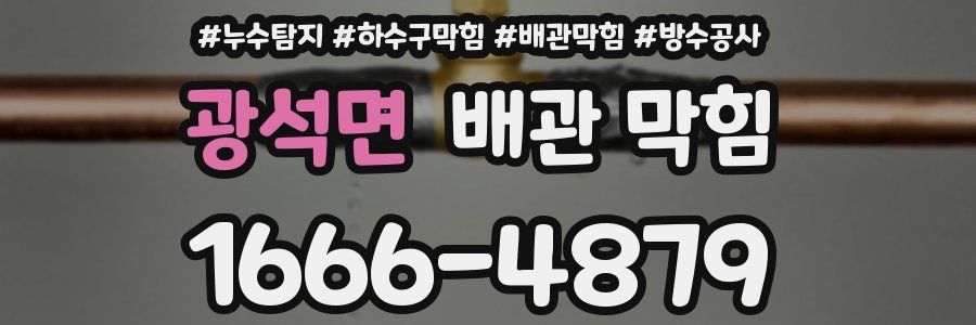 광석면 배관 막힘