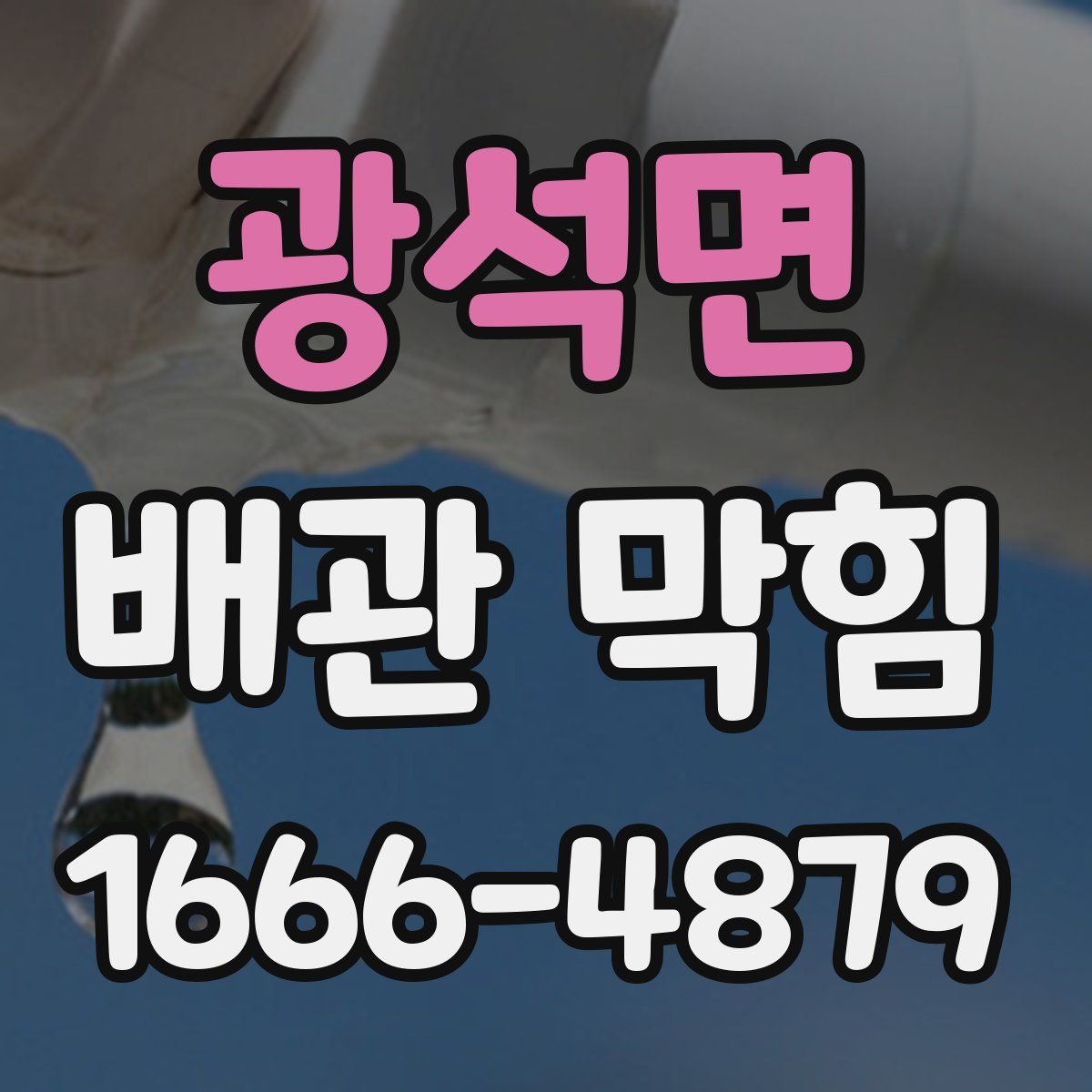 광석면 배관 막힘