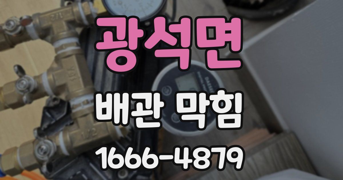 광석면 배관 막힘