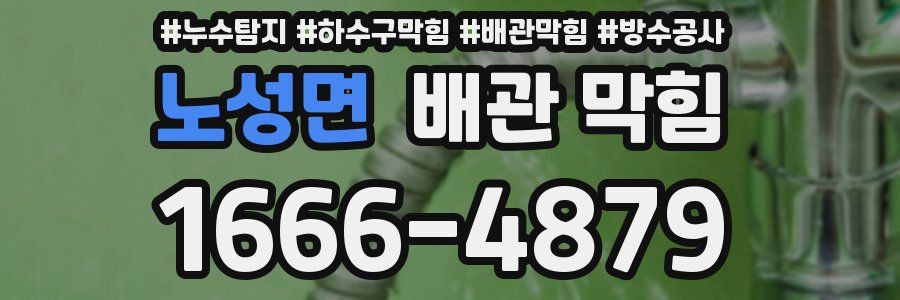 노성면 배관 막힘