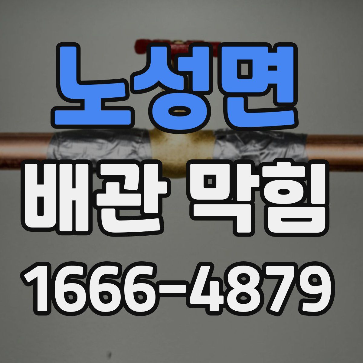 노성면 배관 막힘