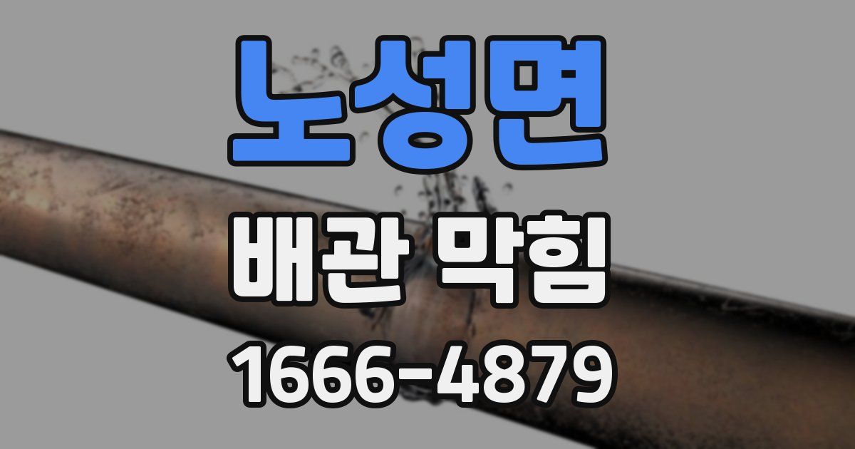 노성면 배관 막힘