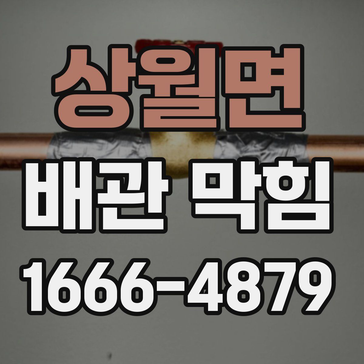상월면 배관 막힘