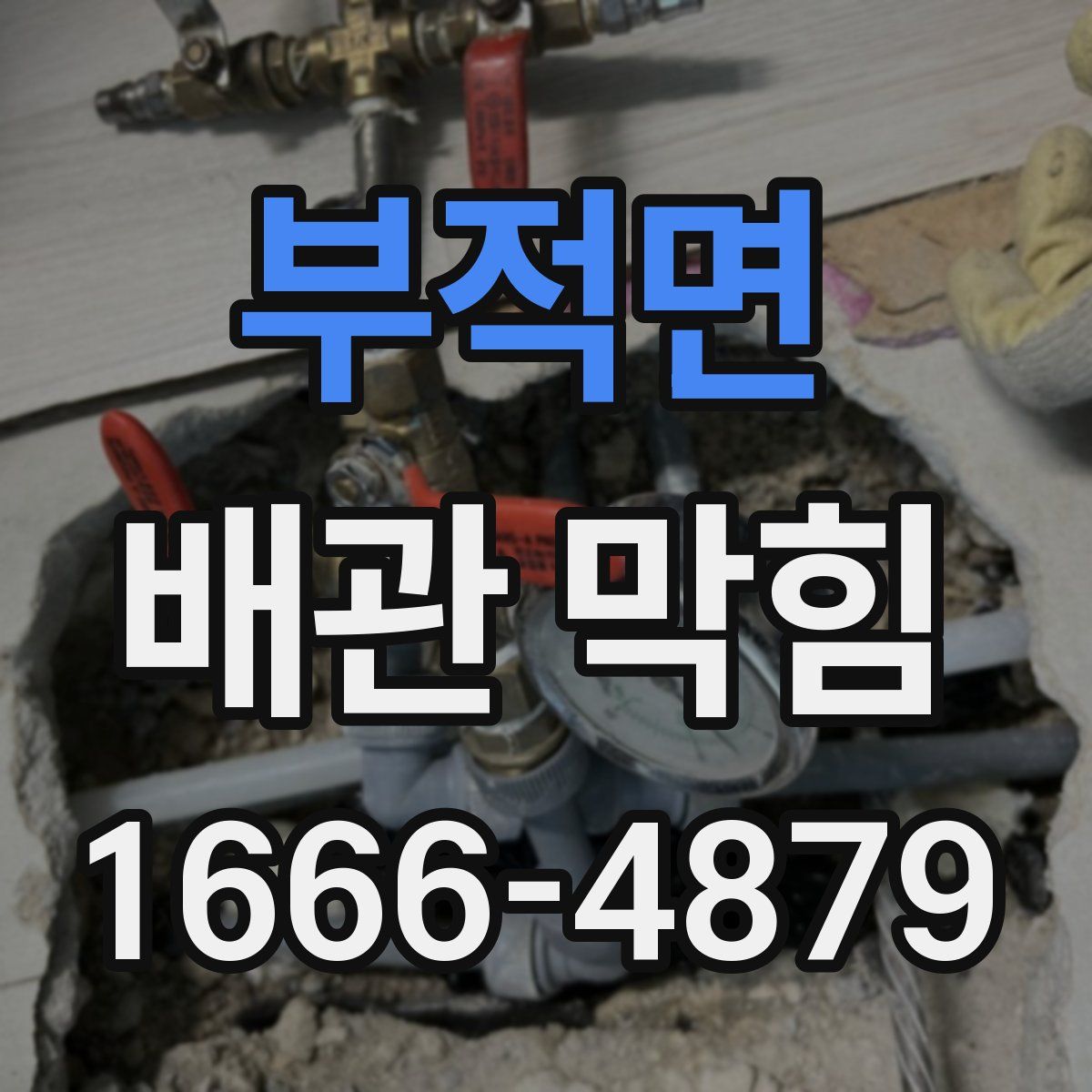 부적면 배관 막힘