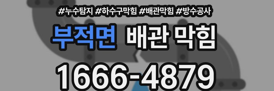 부적면 배관 막힘