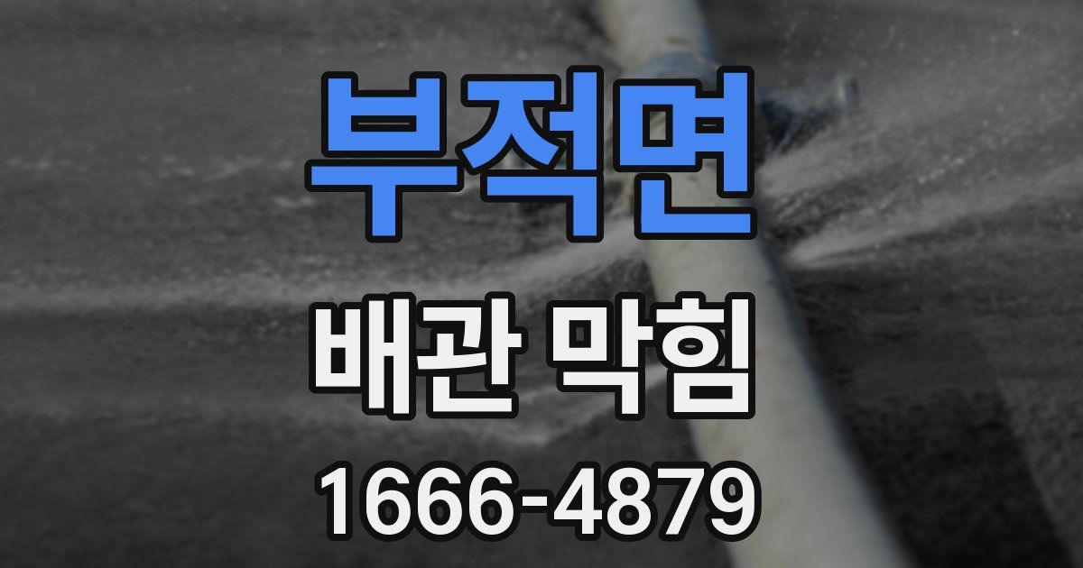 부적면 배관 막힘