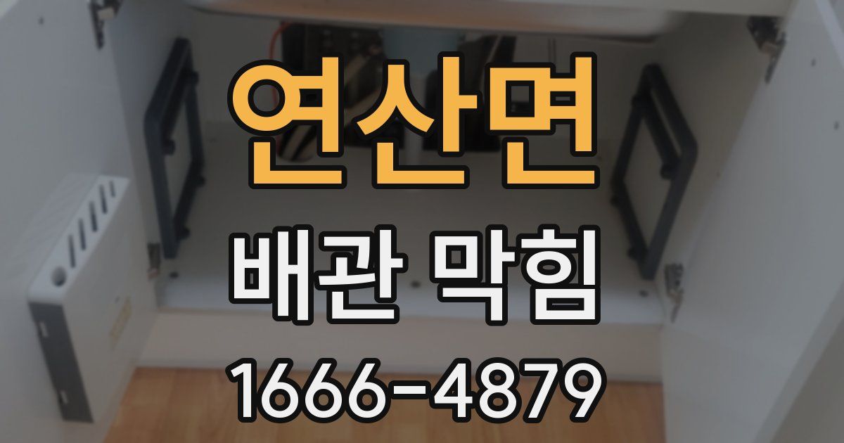 연산면 배관 막힘