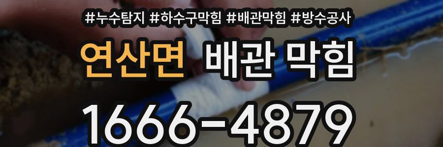 연산면 배관 막힘