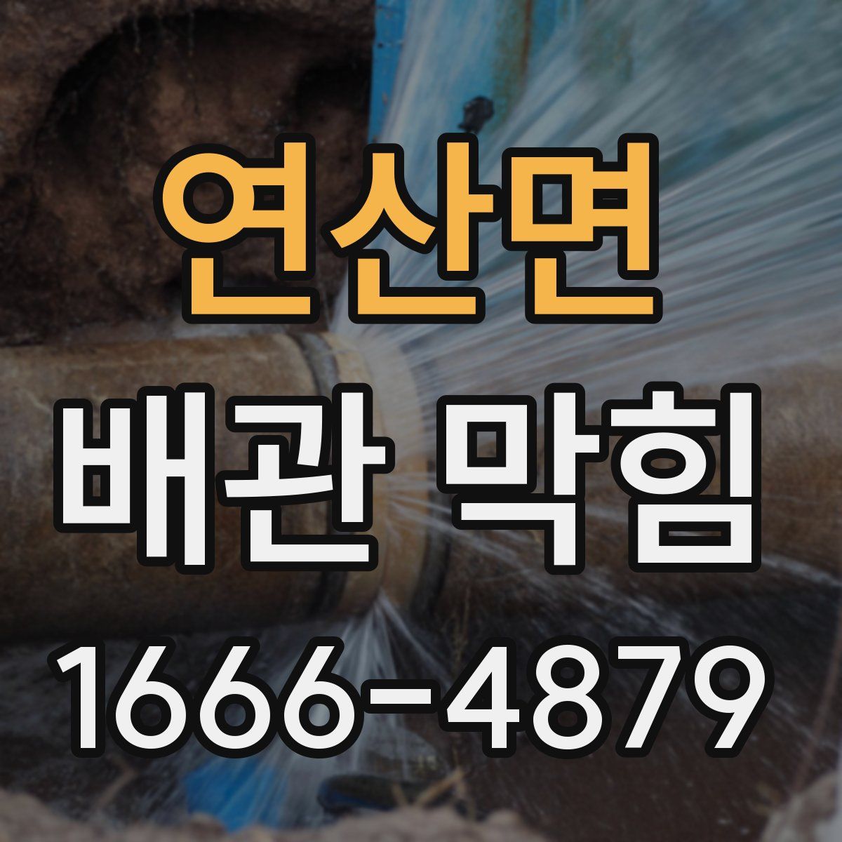 연산면 배관 막힘