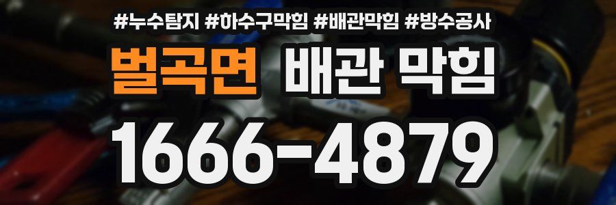 벌곡면 배관 막힘