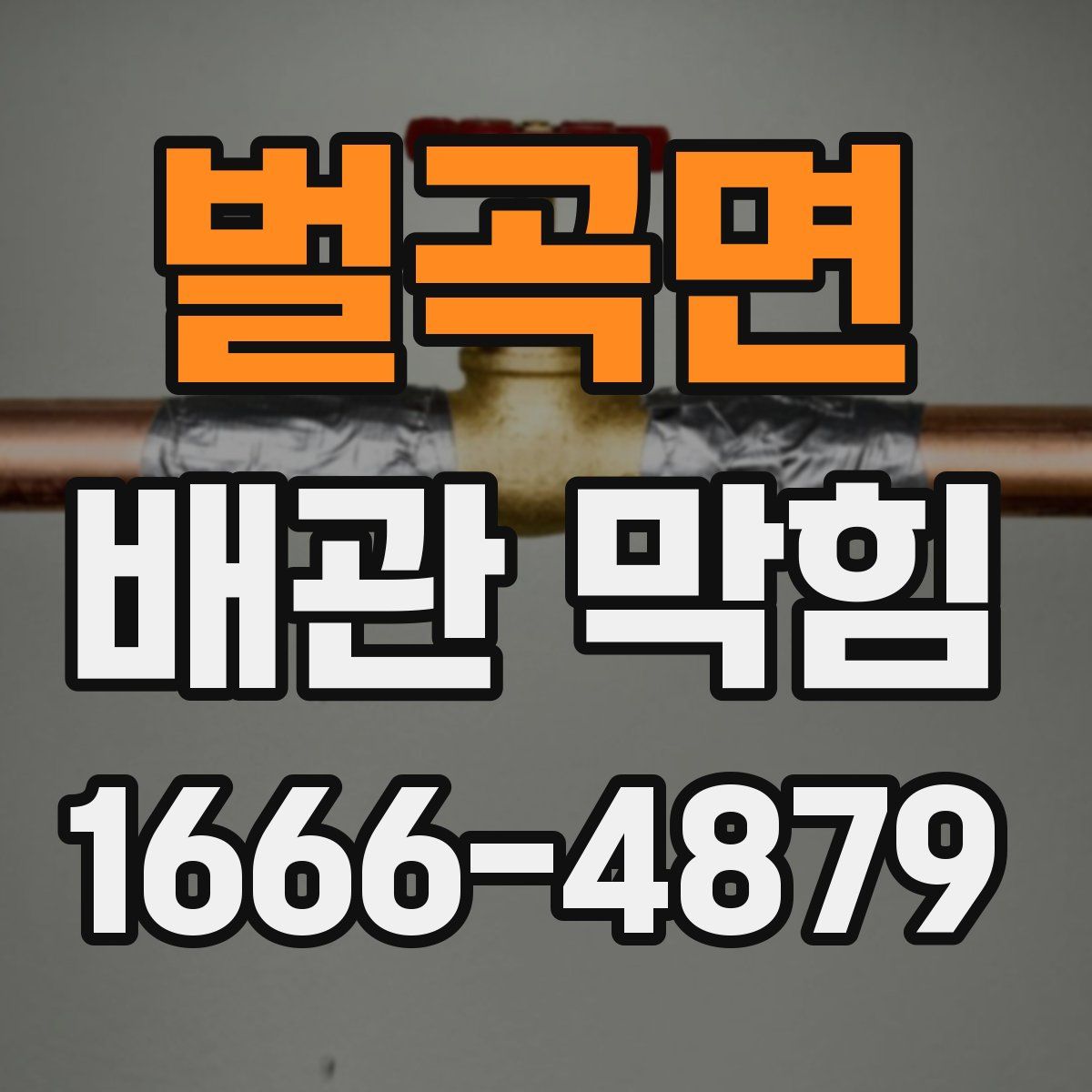 벌곡면 배관 막힘