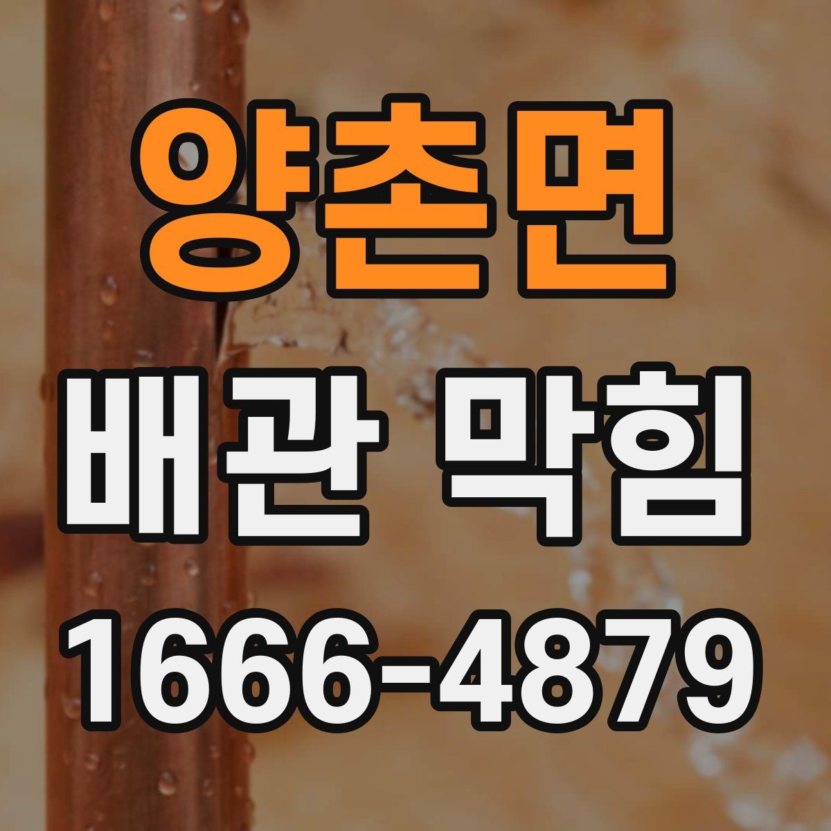 양촌면 배관 막힘