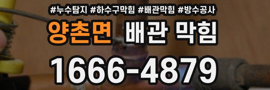 양촌면 배관 막힘