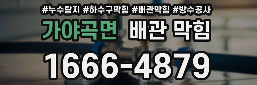 가야곡면 배관 막힘