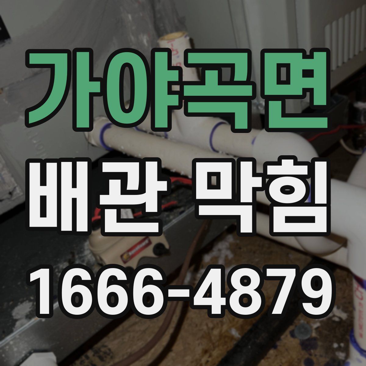 가야곡면 배관 막힘