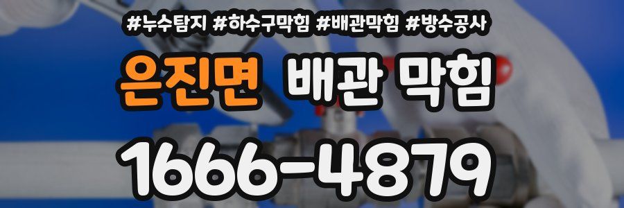 은진면 배관 막힘