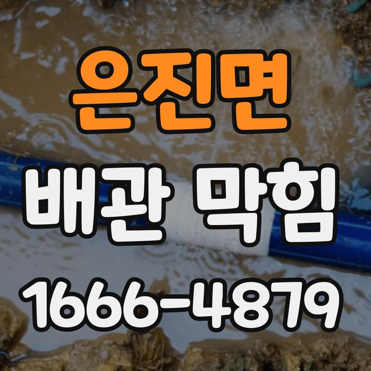 은진면 배관 막힘