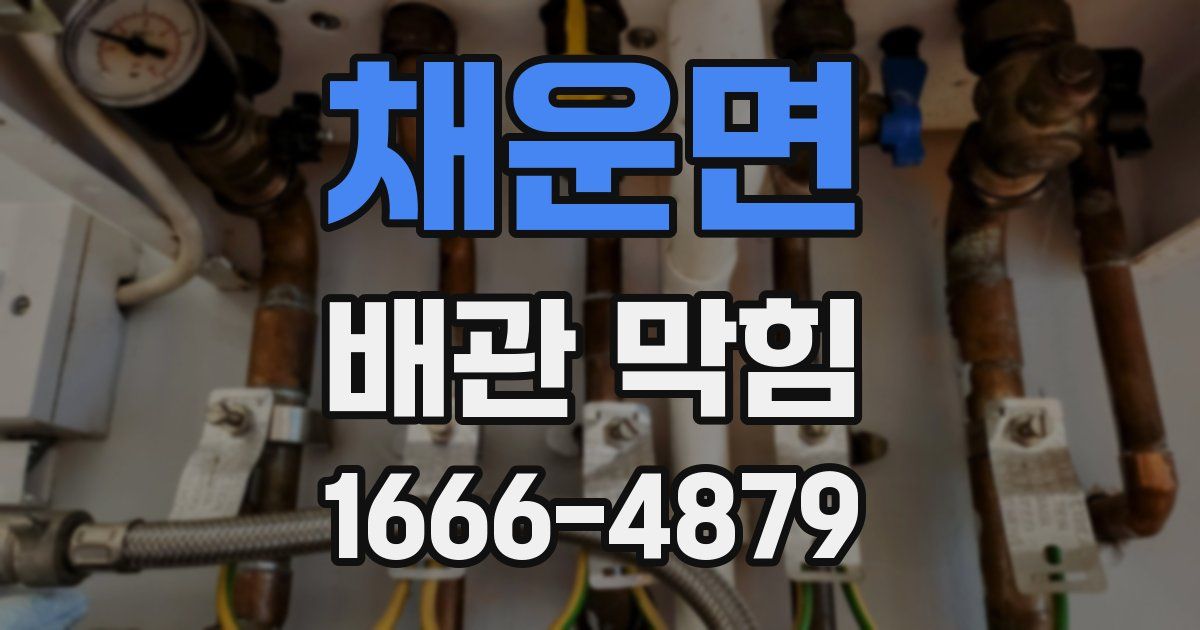 채운면 배관 막힘