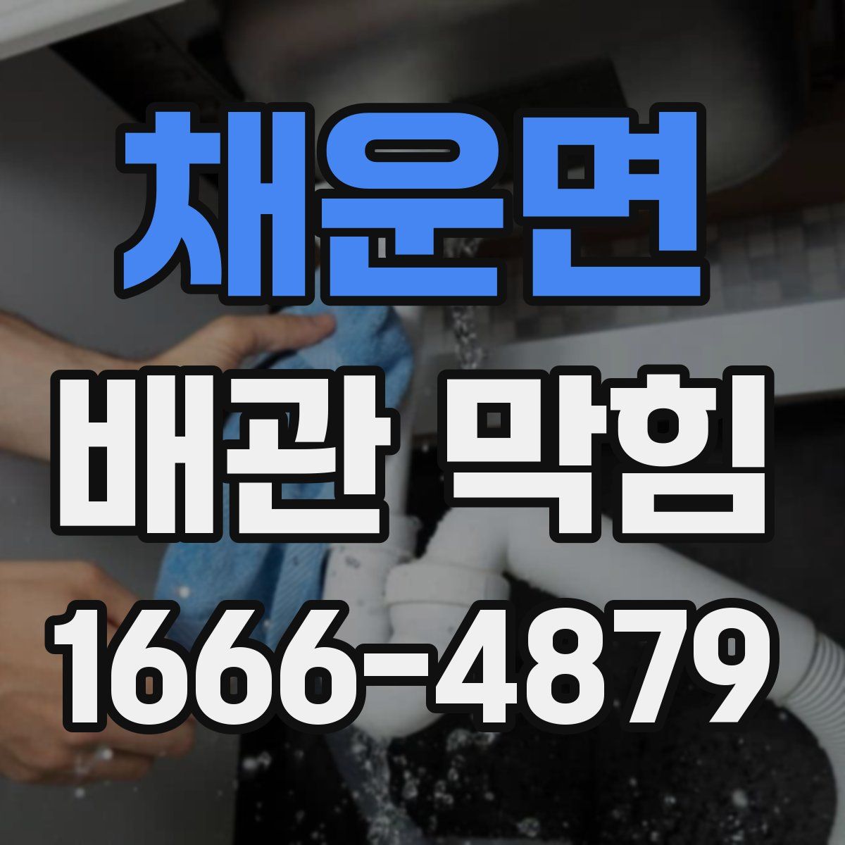 채운면 배관 막힘