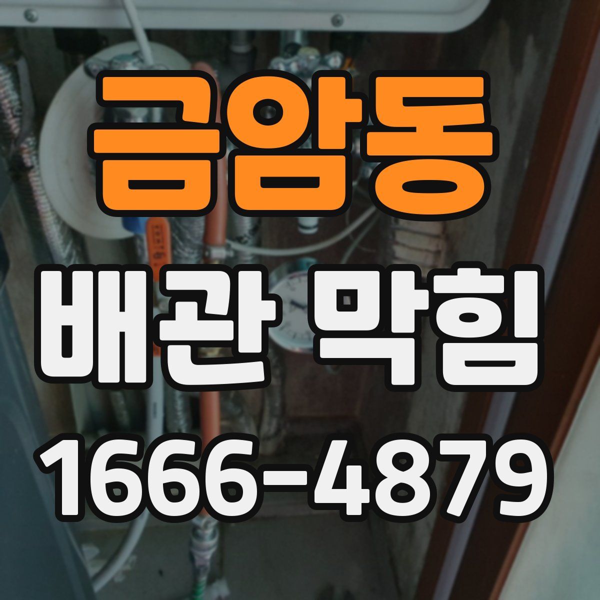 금암동 배관 막힘