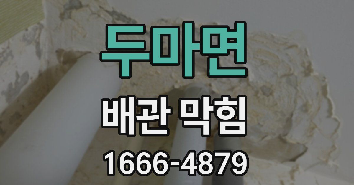 두마면 배관 막힘