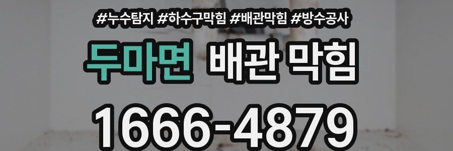 두마면 배관 막힘