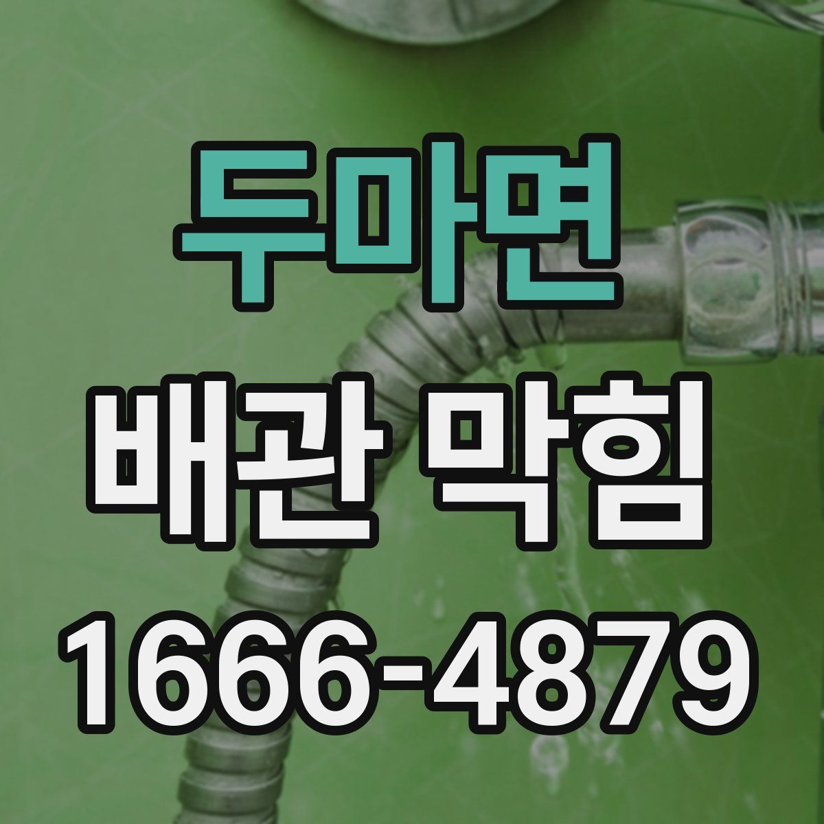두마면 배관 막힘