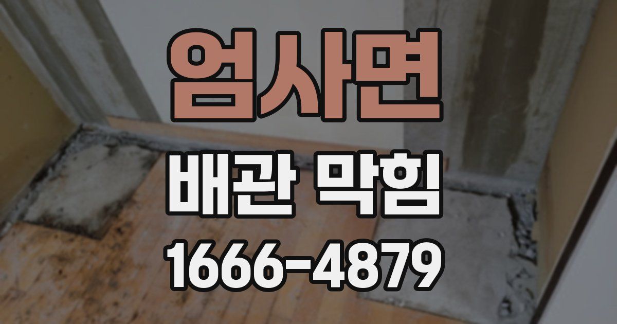 엄사면 배관 막힘